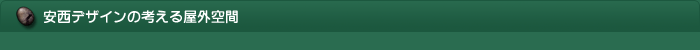 安西デザインの考える屋外空間