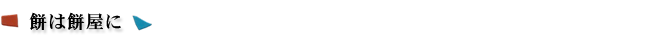餅は餅屋に