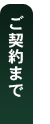 ご依頼からご契約