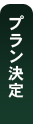 プラン決定