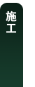 工事