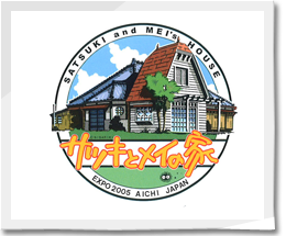 サツキとメイの家